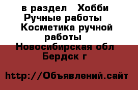  в раздел : Хобби. Ручные работы » Косметика ручной работы . Новосибирская обл.,Бердск г.